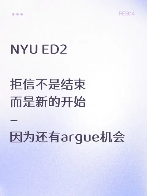 NYU ED2拒信，硬分也会失效 · 内容配图 1