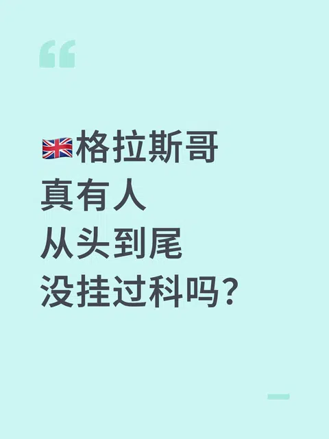🇬🇧格拉斯哥真有人从头到尾没挂过科吗？ · 内容配图 1
