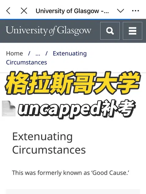 格拉斯哥大学挂科⚠️这次申请uncapped补考❗️ · 内容配图 1