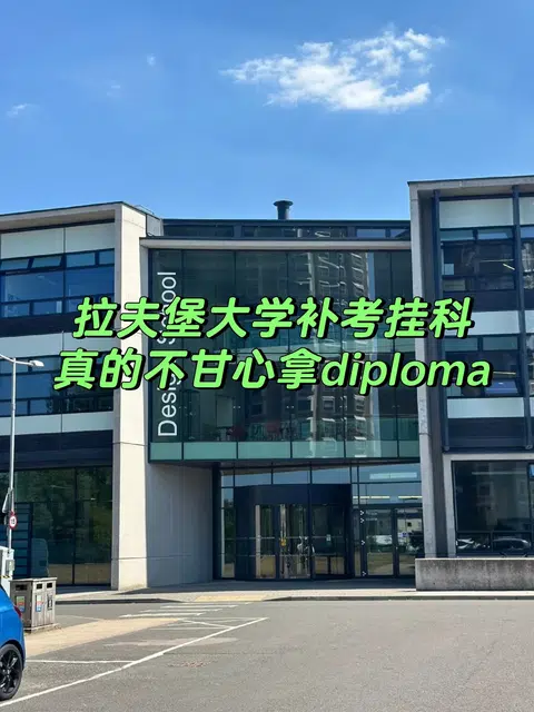 拉夫堡补考挂科，从此英国又多一个伤心人 · 内容配图 1