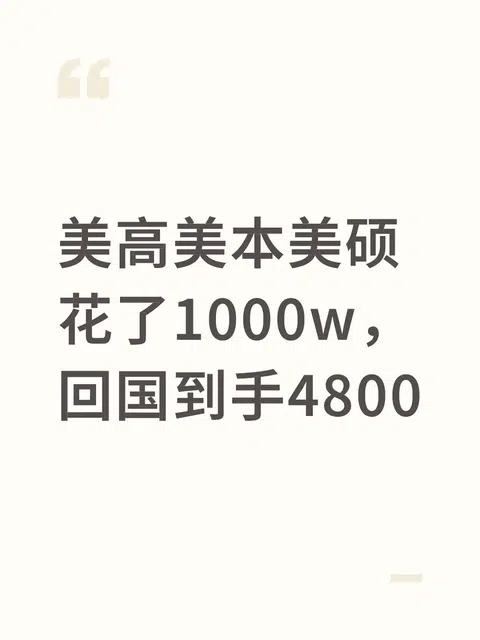 这工资，不吃不喝多少年才能赚回留学的钱？ · 封面