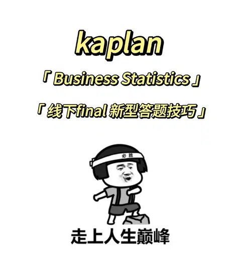 Kaplan 线下final新型答题方案 这次必过！ · 内容配图 1