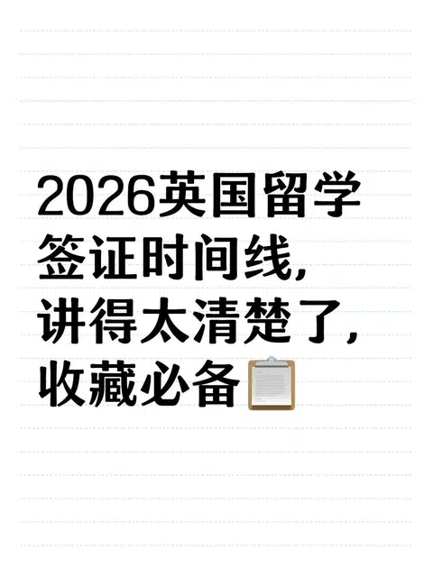 2026英国T4留学签证极简时间线 · 内容配图 1