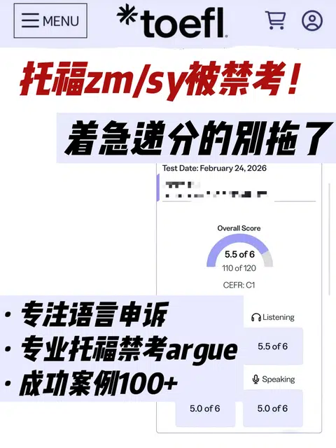 托福zm/sy禁考一年！着急递分真的不要拖了！ · 封面