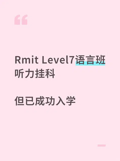 RMIT听力NN，未必堵死正课 · 内容配图 1
