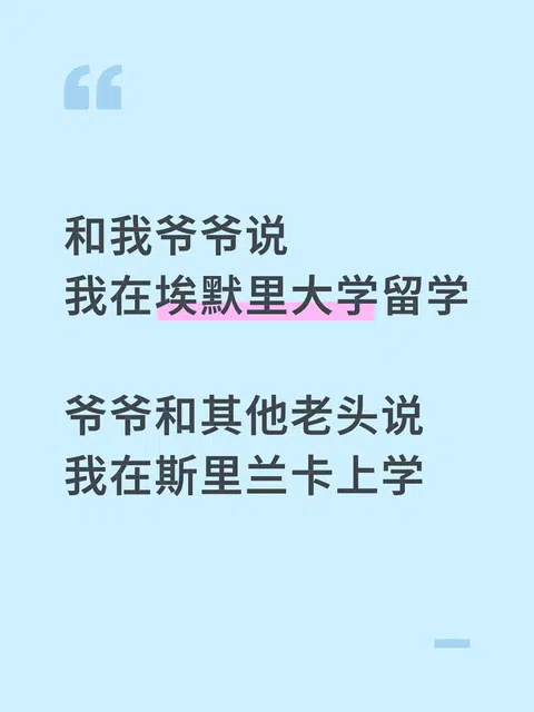 埃默里大学有这么不出名吗！ · 封面