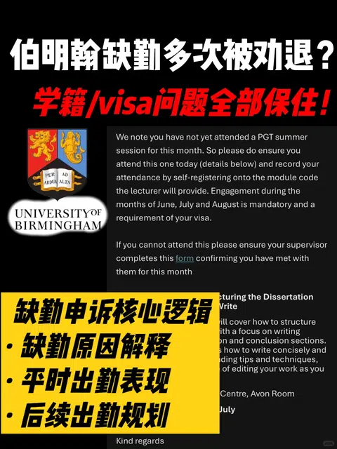 伯明翰缺勤是真的会被劝退！申诉逻辑怎么做？ · 封面