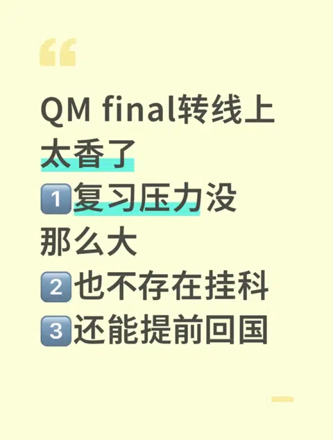 QM挂科边缘救星！5天转线上考试申请神技巧🔥 · 内容配图 1
