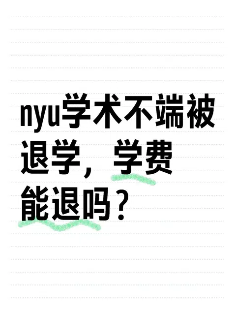 NYU托福倒查，学费只是后半题 · 内容配图 1