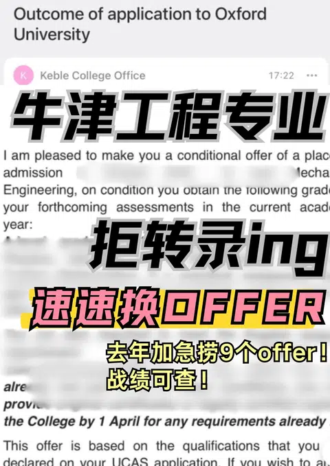 牛津工程拒信换offering！！！速速来 · 封面