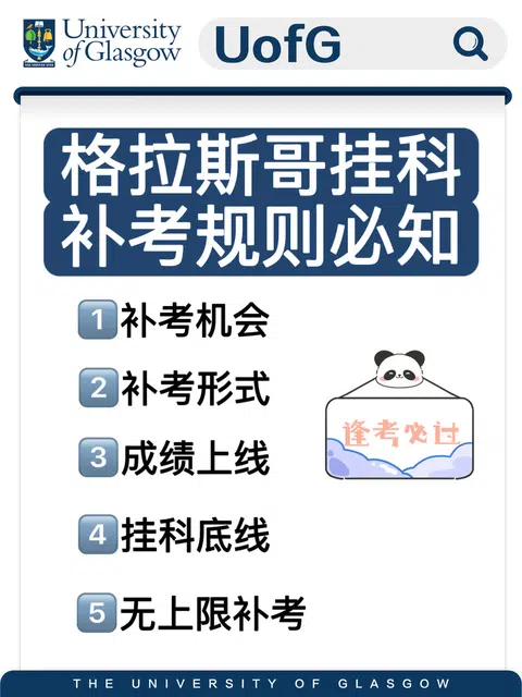 格拉斯哥大学挂科补考规则 · 内容配图 1