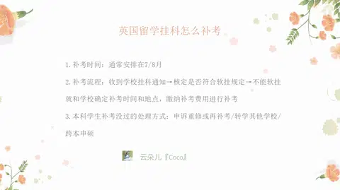 来看看英国留学挂科怎么补考 · 内容配图 1