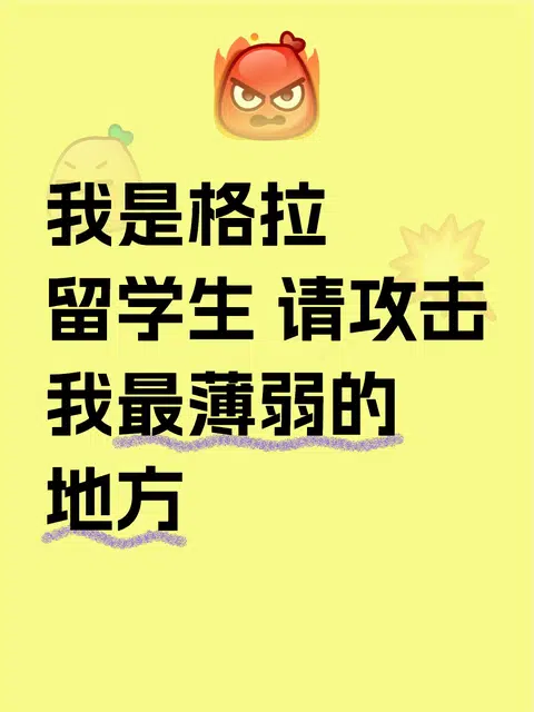 我是格拉留学生 请攻击我最薄弱的地方 · 内容配图 1