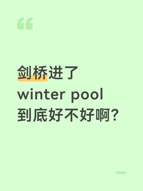 剑桥进了winter pool,想进又不想进的 · 内容配图 1