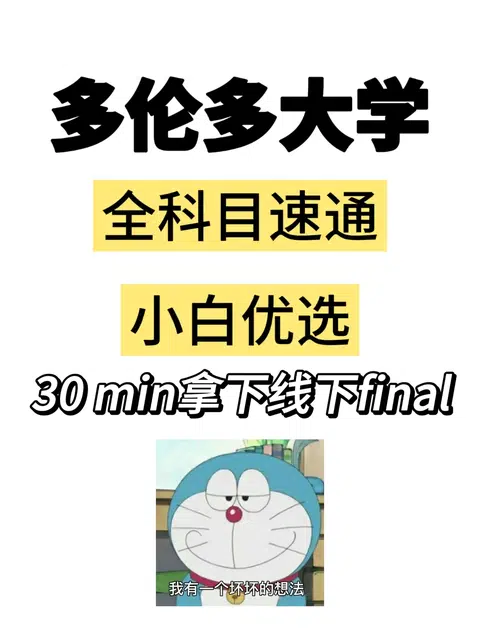 多伦多大学留学生线下final想不想开挂❗ · 内容配图 1