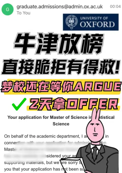 牛津面拒真的还能救！离offer就差一步我捞 · 封面