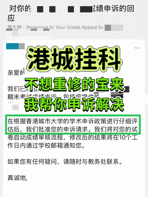 GPA告急⚠️港城挂科申诉急救包来了 · 内容配图 1