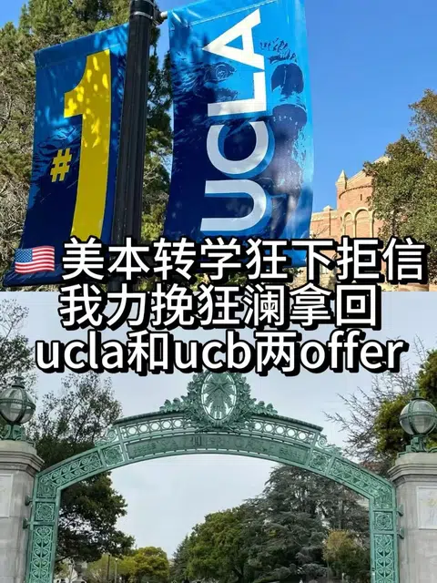 UCLA和UCB拒信卡在文书平庸 · 封面