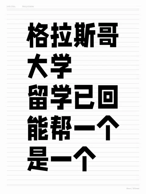 格拉斯哥大学留学已回，说点难听的大实话 · 内容配图 1