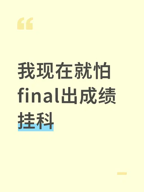 我现在就怕final出成绩挂科 · 内容配图 1