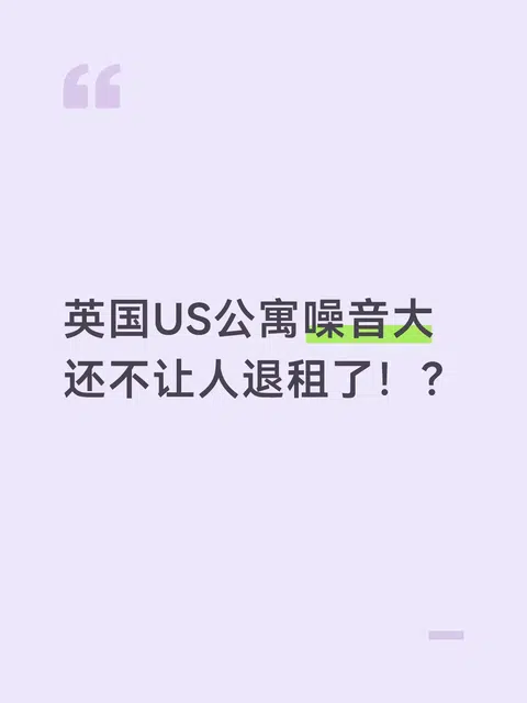英国US公寓噪音大不想住了，拿回8w房租！ · 封面