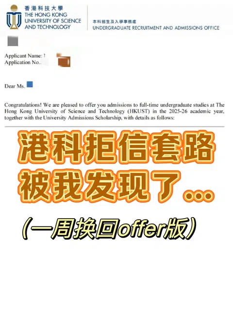 港科HKUST本科乱发拒信！我一周argue成offer · 封面