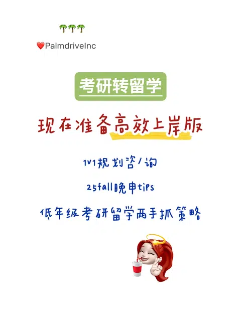 以防还有人不知道考完研如何高效准备留学👇 · 内容配图 1