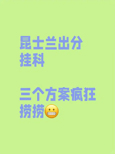 昆士兰出分挂科，三个方案疯狂捞捞 · 封面