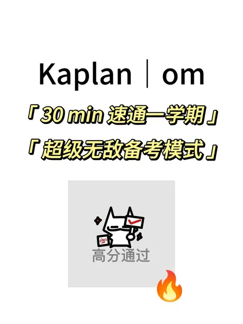 Kaplan｜om 期末考，30min速成！ · 内容配图 1