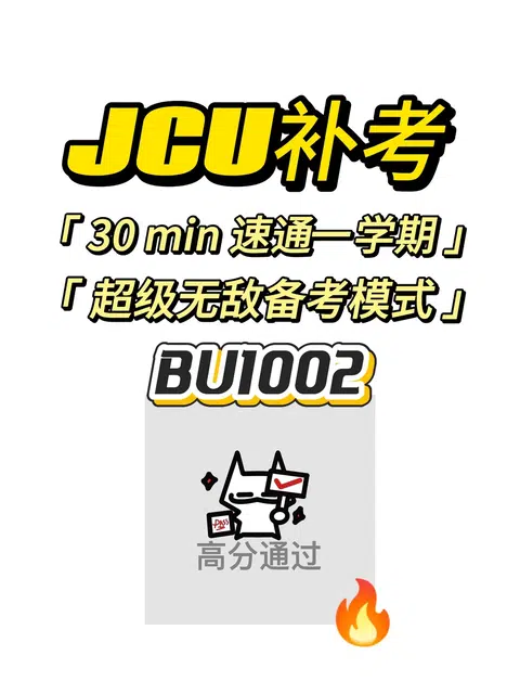 JCU补考，30min速成！ · 内容配图 1