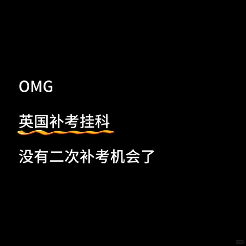 🇬🇧英国补考挂科，没有二次补考机会了 · 封面