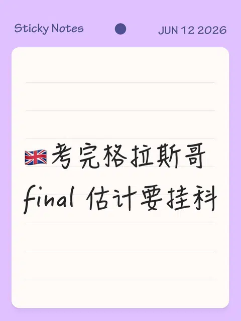 🇬🇧考完格拉斯哥final 估计要挂科 · 内容配图 1