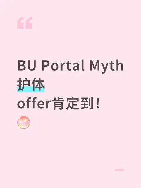 BU portal玄学，比拒信更折磨人 · 内容配图 1