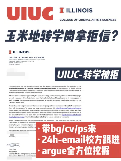 玉米地UIUC转学被拒 argue评估拒转录appeal · 内容配图 1