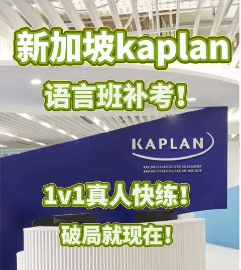 kaplan语言班讲解 补考开冲！简单过 · 内容配图 1