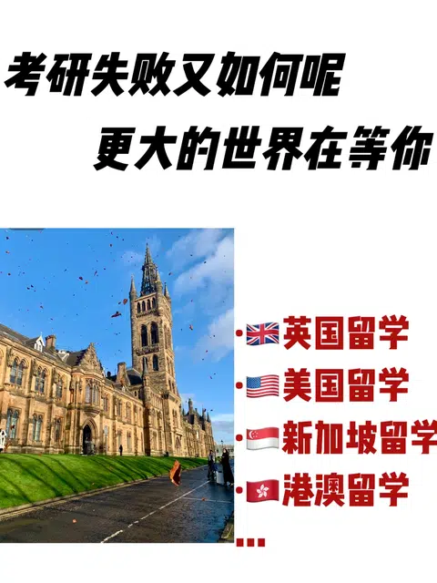 26考研党看过来 考研结束马上申留学 来得及 · 封面