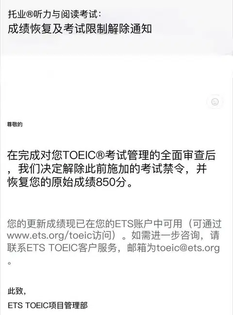 托业用了手段被禁考，已经成功解决恢复成绩 · 封面
