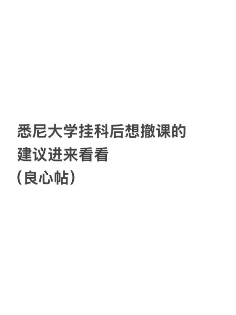 悉尼大学挂科appeal成功案例分享 · 内容配图 1