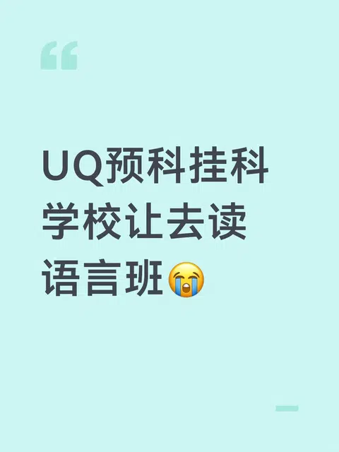 UQ预科挂科学校让去读语言班怎么办😭 · 封面