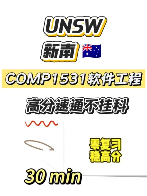 UNSW期末考，30min速成！ · 内容配图 1