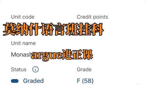 莫纳什语言班差0.5，重读不该是默认答案 · 封面