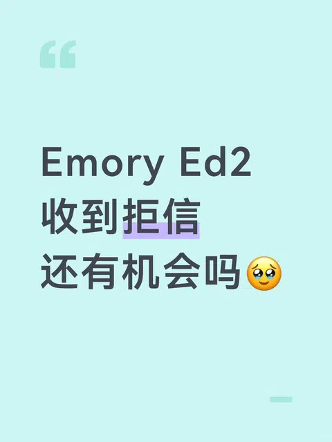 Emory Ed2收到拒信 还有逆风翻盘的机会吗🥹 · 封面
