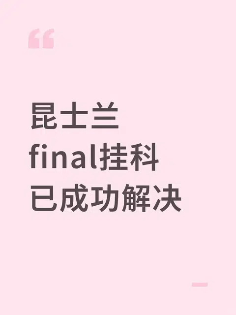 uq期末挂科，分差太大直接撤课 · 封面