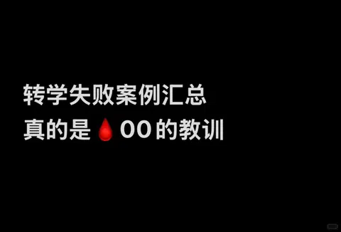 转学失败，多数败在匹配误判 · 封面