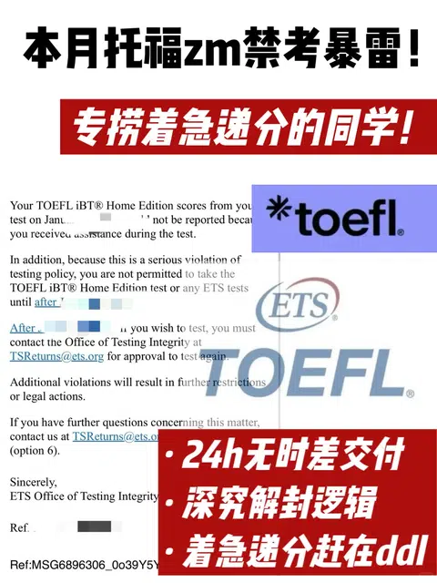 本月托福zm爆雷集中倒查 着急递分抓紧评估 · 封面