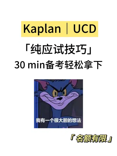Kaplan｜UCD期末考，30min速成！ · 内容配图 1