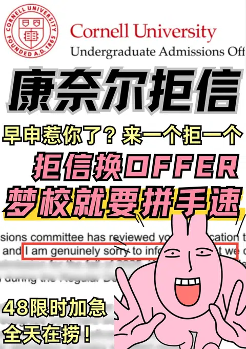 康奈尔拒信换offer这把拼手速！在线捞ing · 封面