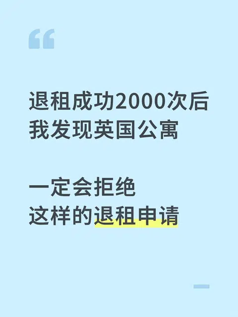 🚫退租被拒？这些理由公寓100%驳回！ · 内容配图 1