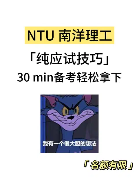 NTU期末考，30min速成！ · 内容配图 1