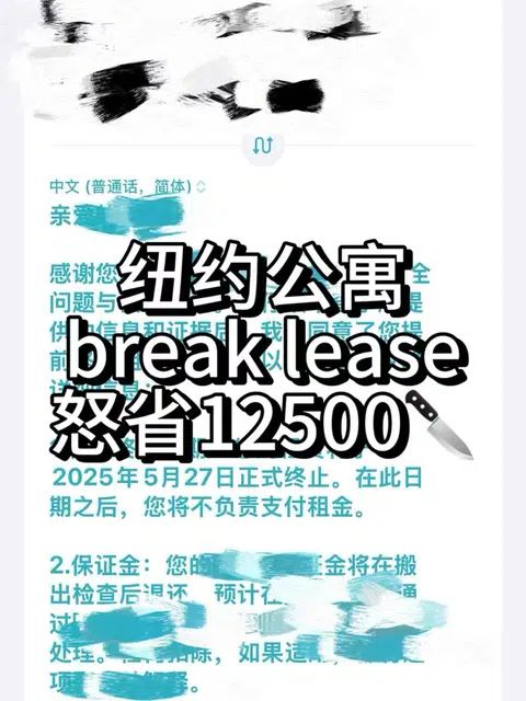 纽约毕业break lease，公寓剩下的租金怎么办 · 封面